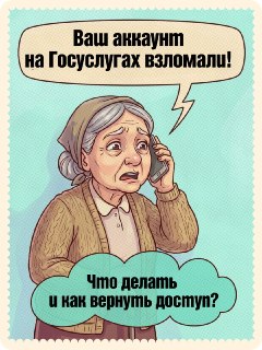 Советы по защите Госуслуг: что делать при взломе аккаунта?