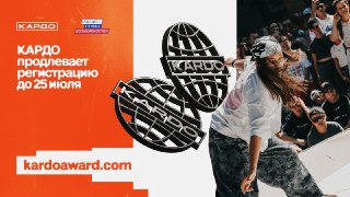 Успей подать заявку на международную премию «КАРДО» до 25 июля!